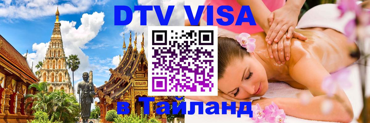 DTV (ДТВ) visa Таиланд 