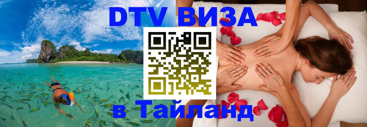 Стоимость и условия DTV визы — оформление в Таиланд под ключ - Ашхабад  04.10.2025 