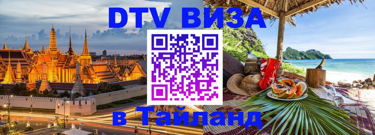 Цены на DTV визу в Таиланд — пакеты услуг, достаточно даже паспорта - Ашхабад 