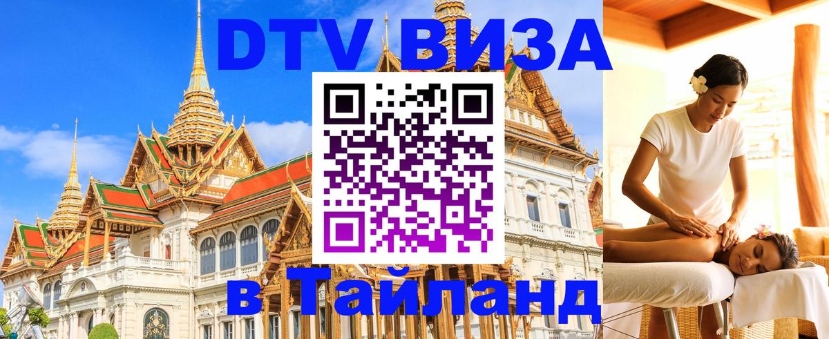 Visa в Таиланд 